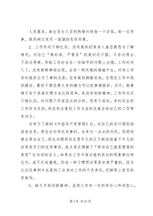 第一篇：学习新党章自我剖析材料.docx