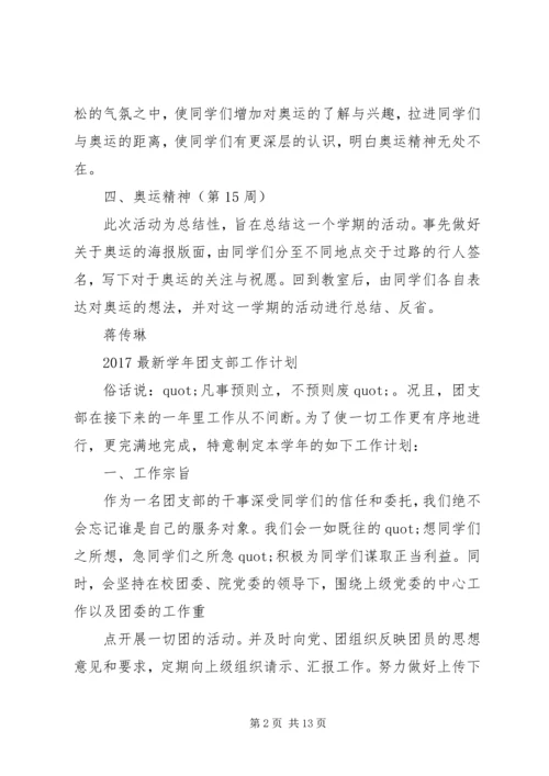 篇一：20XX年最新学年团支部工作计划 (3).docx