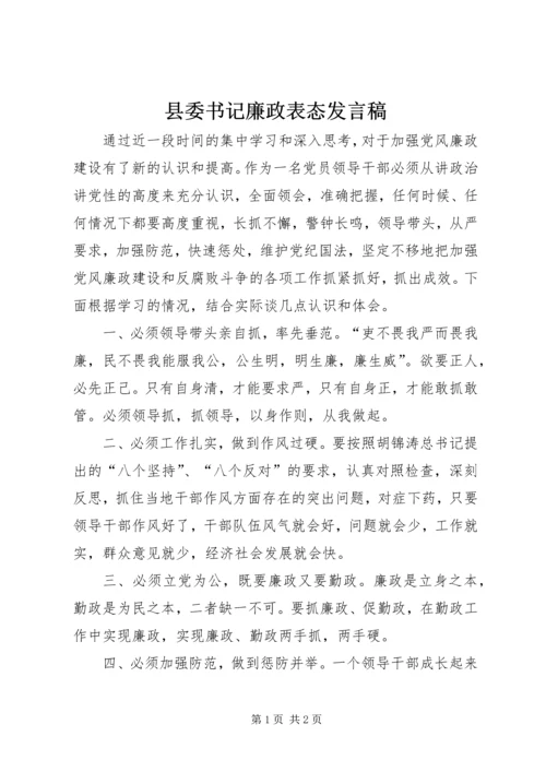 县委书记廉政表态发言稿.docx