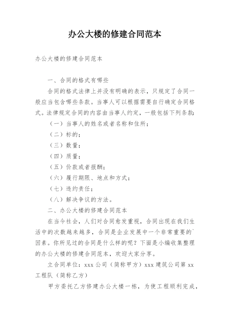 办公大楼的修建合同范本.docx