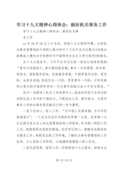 学习十九大精神心得体会：做好机关事务工作.docx