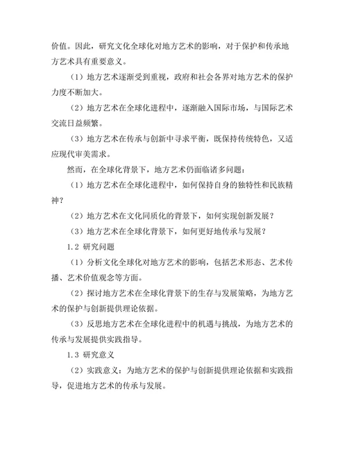 文化全球化对地方艺术的影响与反思