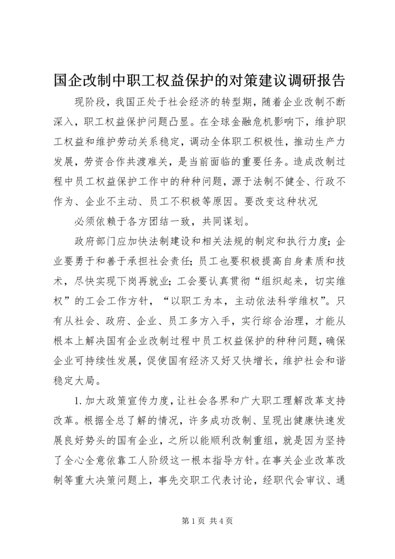 国企改制中职工权益保护的对策建议调研报告 (3).docx