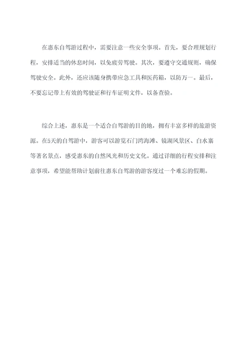 惠东旅游攻略5天自驾游