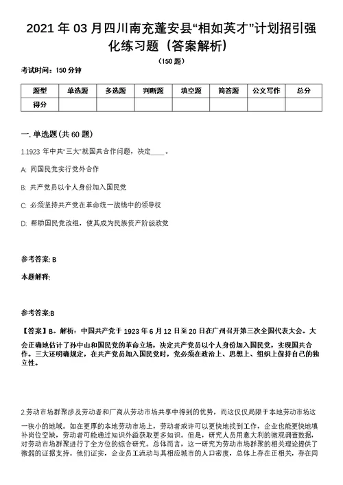 2021年03月四川南充蓬安县“相如英才”计划招引强化练习题（答案解析）第1期