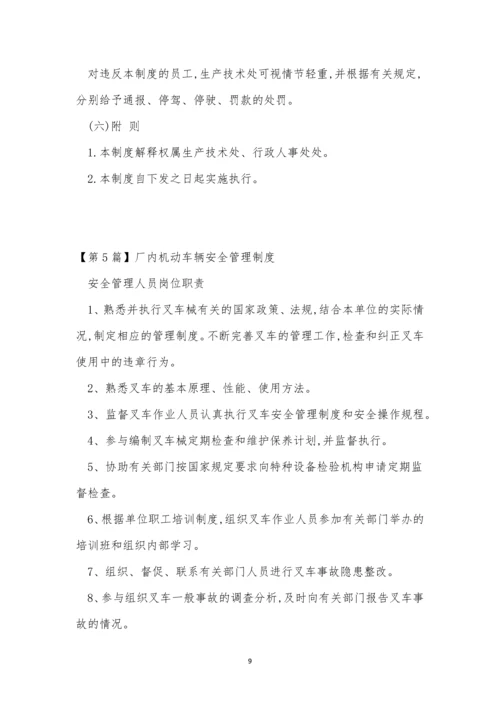 厂内机动车管理制度9篇.docx