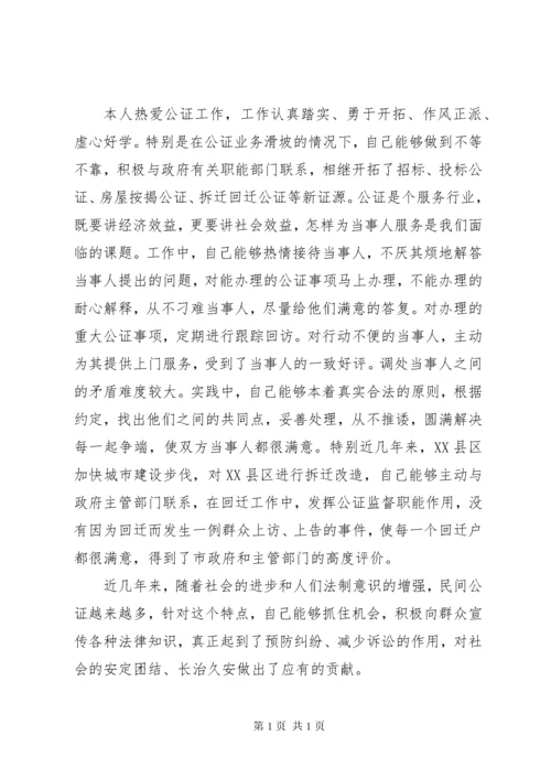 申报三级公证员职称材料 (2).docx