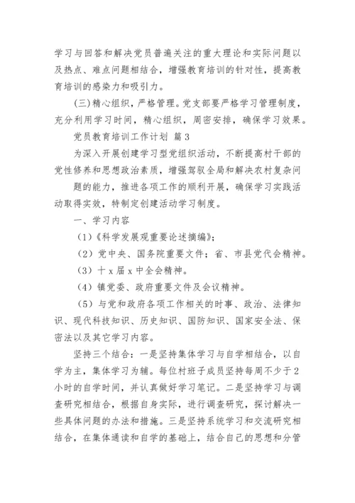 党员教育培训工作计划.docx