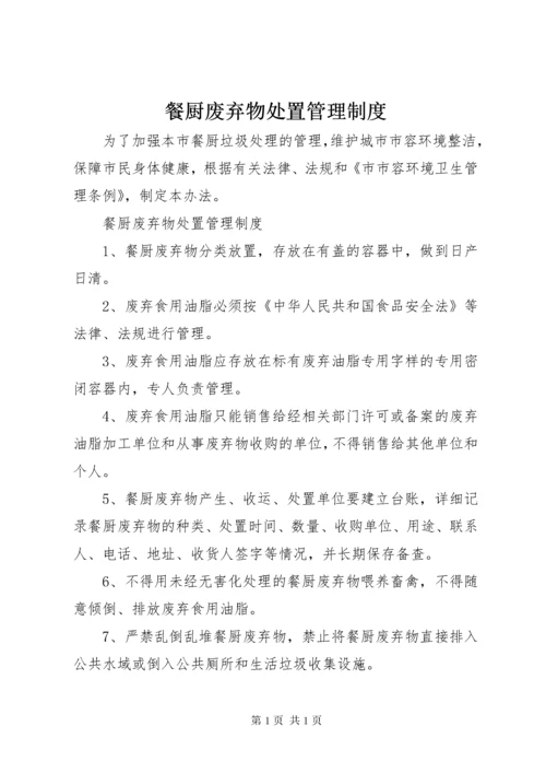 餐厨废弃物处置管理制度.docx