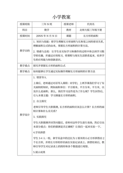 小学北师大版三年级下册数学教案word模板