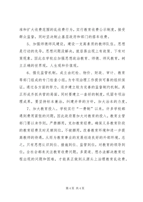 关于从源头上治理教育乱收费问题的思考.docx