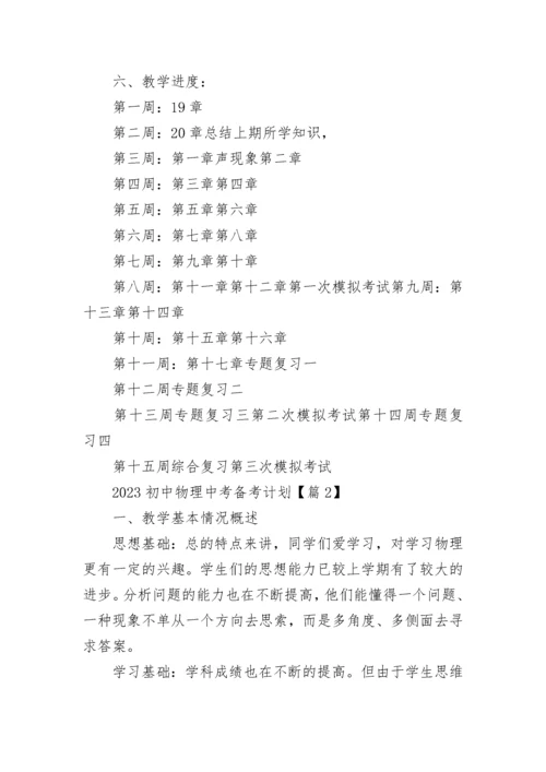 2023初中物理中考备考计划（精选7篇）.docx