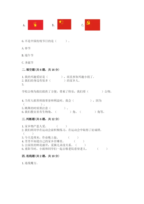部编版二年级上册道德与法治 期末测试卷附参考答案【黄金题型】.docx