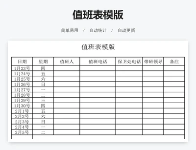 值班表模版