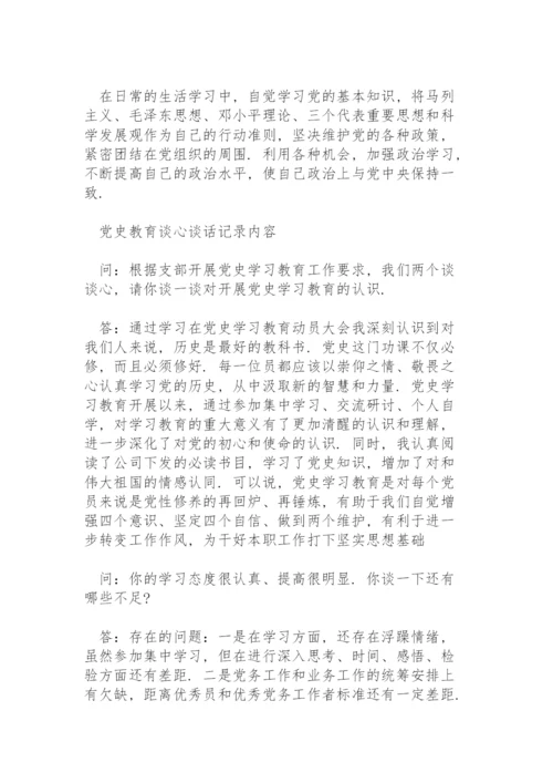 党史教育谈心谈话记录内容.docx