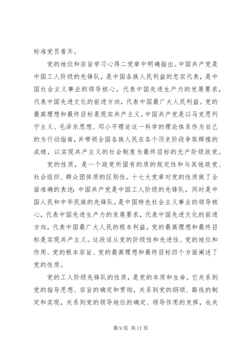 党的地位和宗旨学习心得.docx