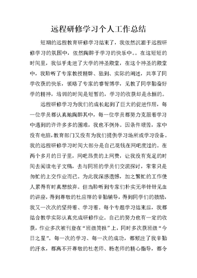 远程研修学习个人工作总结