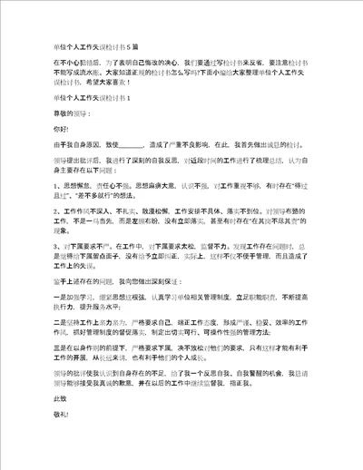 单位个人工作失误检讨书5篇