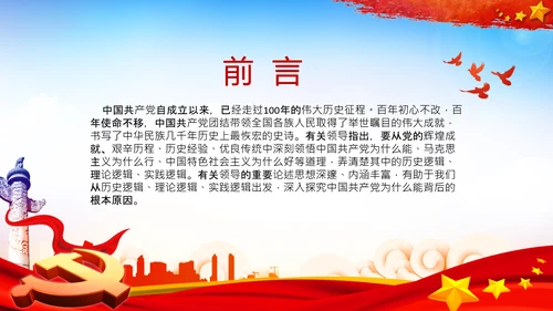 党支部党校微党课中国共产党为什么能PPT模板