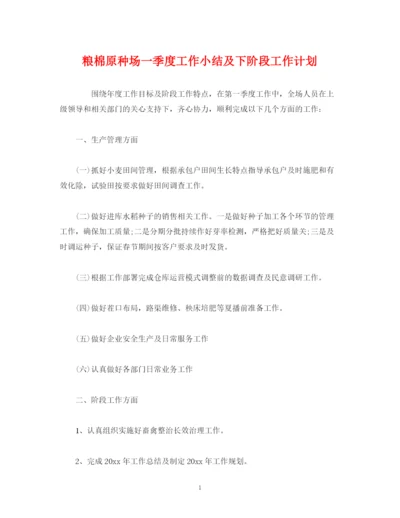 精编之经典范文粮棉原种场一季度工作小结及下阶段工作计划.docx