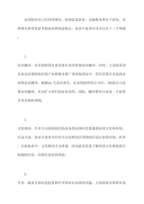 泰语专业就业创业计划书