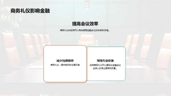 商务礼仪助力金融会议