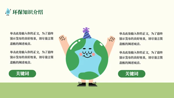 地球生态绿色环保教育通用PPT模板