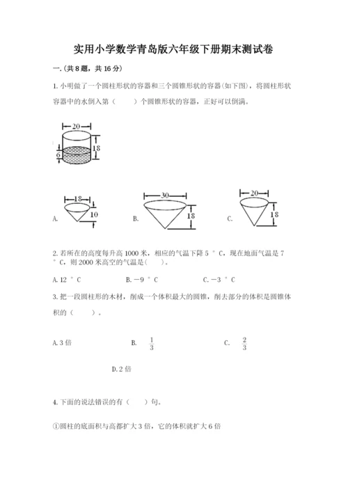 实用小学数学青岛版六年级下册期末测试卷带答案（轻巧夺冠）.docx