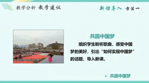 第八课 中国人 中国梦 教学分析课件-2022-2023学年道德与法治九年级上册(共32张PPT)