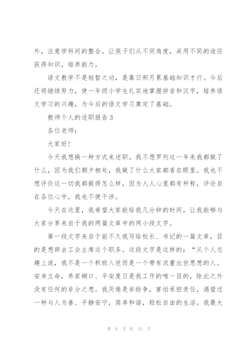 教师个人的优秀述职报告.docx