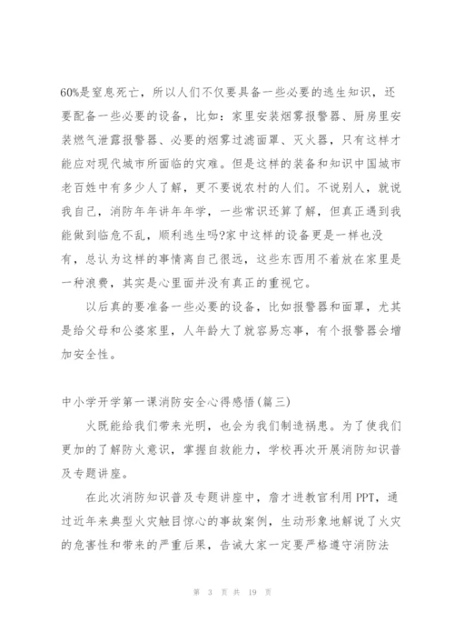 开学第一课消防安全心得体会小学生 (5篇).docx