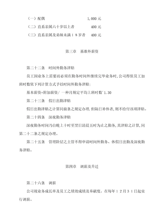 金融投资公司薪资管理统一规定样本