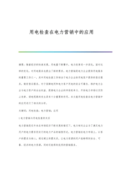 用电检查在电力营销中的应用.docx