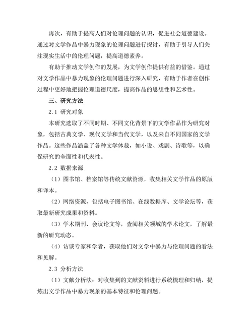 文学中的暴力与伦理问题探讨