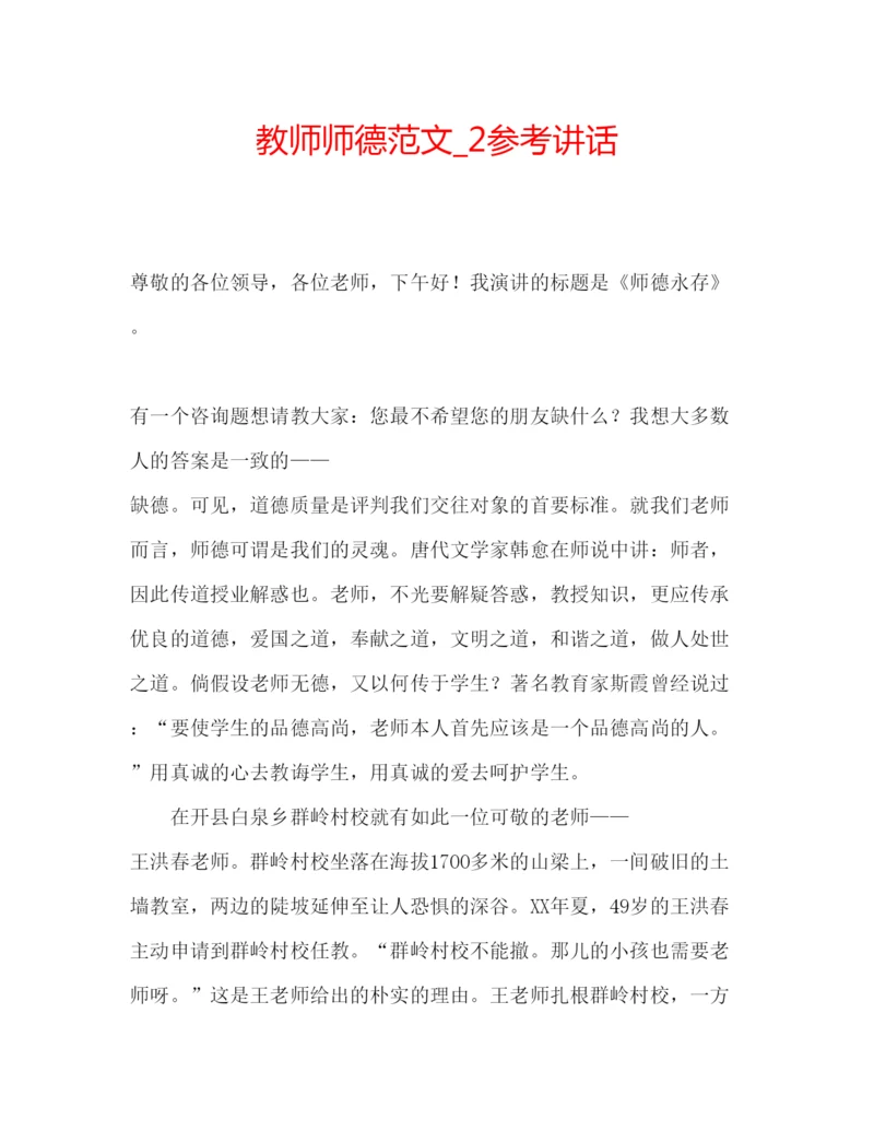 精编教师师德范文精选.docx