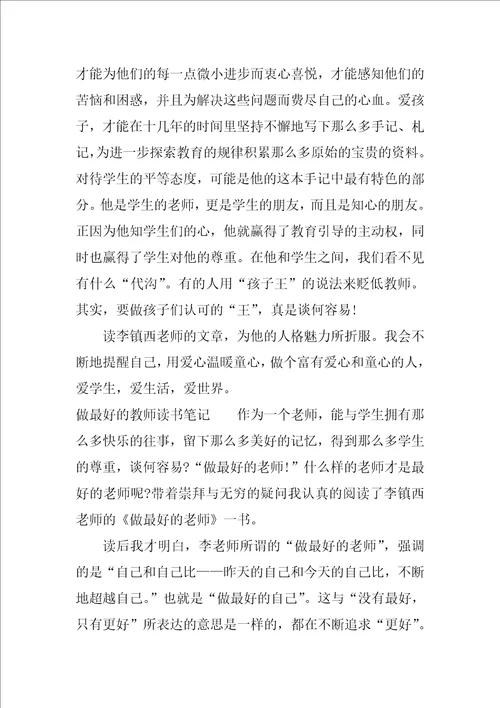 做最好的教师读书笔记