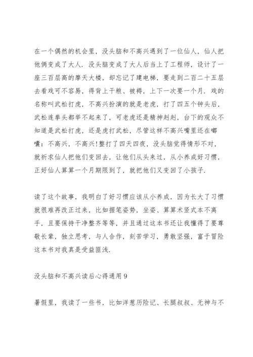 没头脑和不高兴读后心得通用10篇.docx