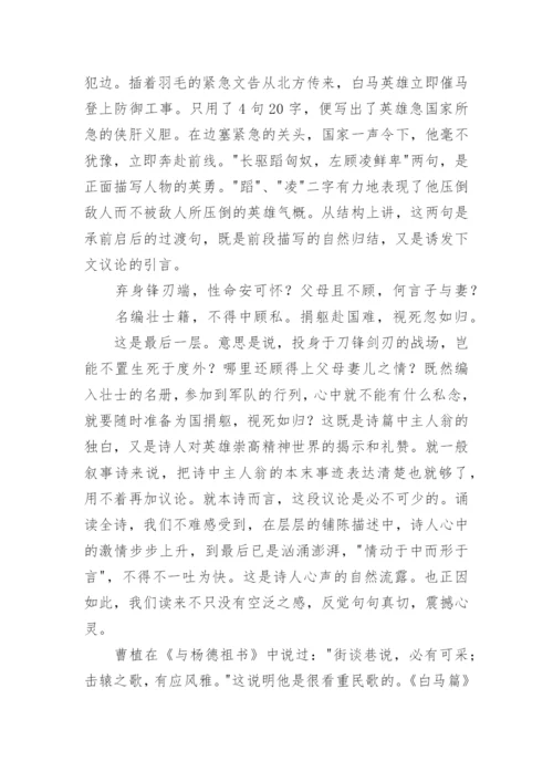 白马篇原文翻译及赏析.docx