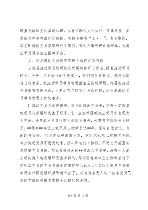 某县流动党员教育管理的现状及对策.docx