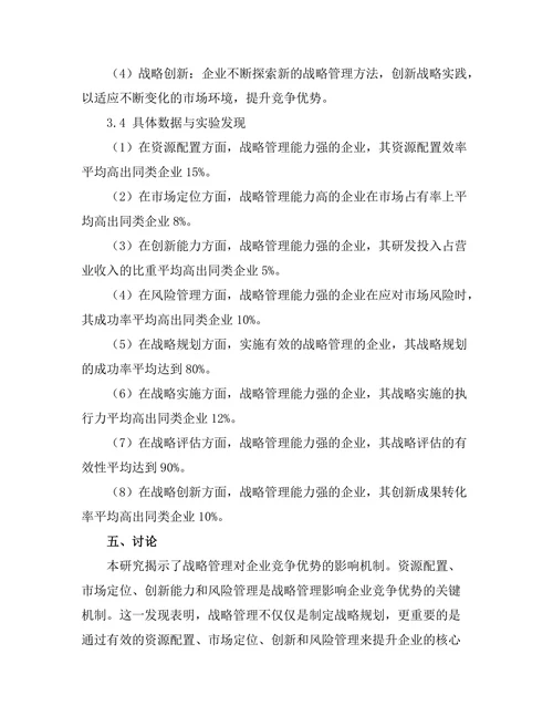 战略管理在企业竞争优势中的作用