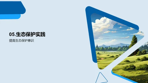生态平衡与保护