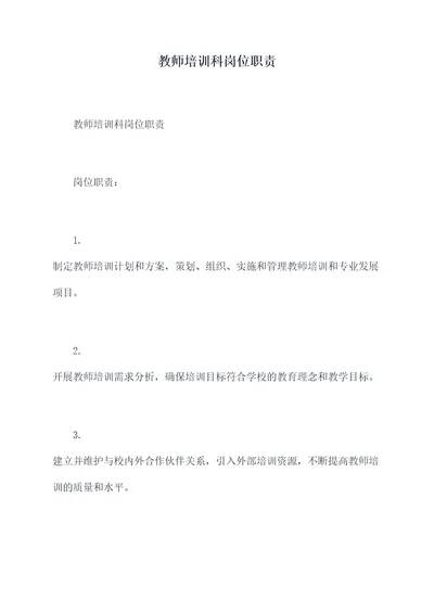 教师培训科岗位职责
