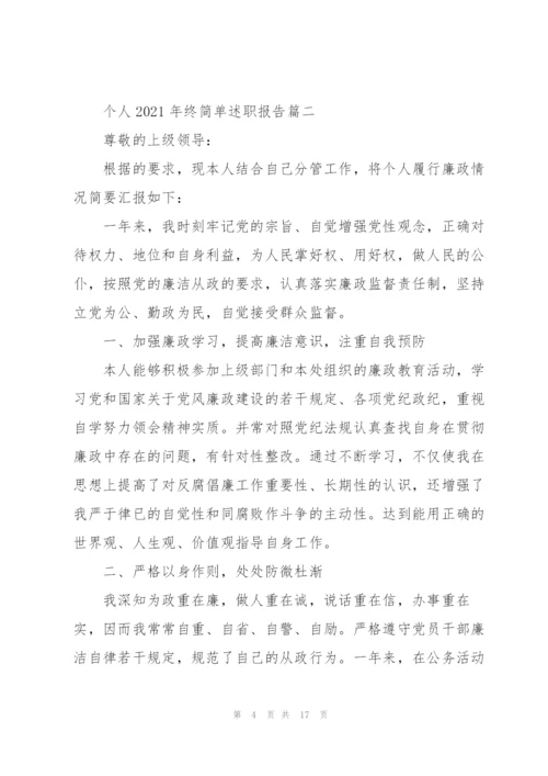 个人2021工作简单述职报告年终.docx