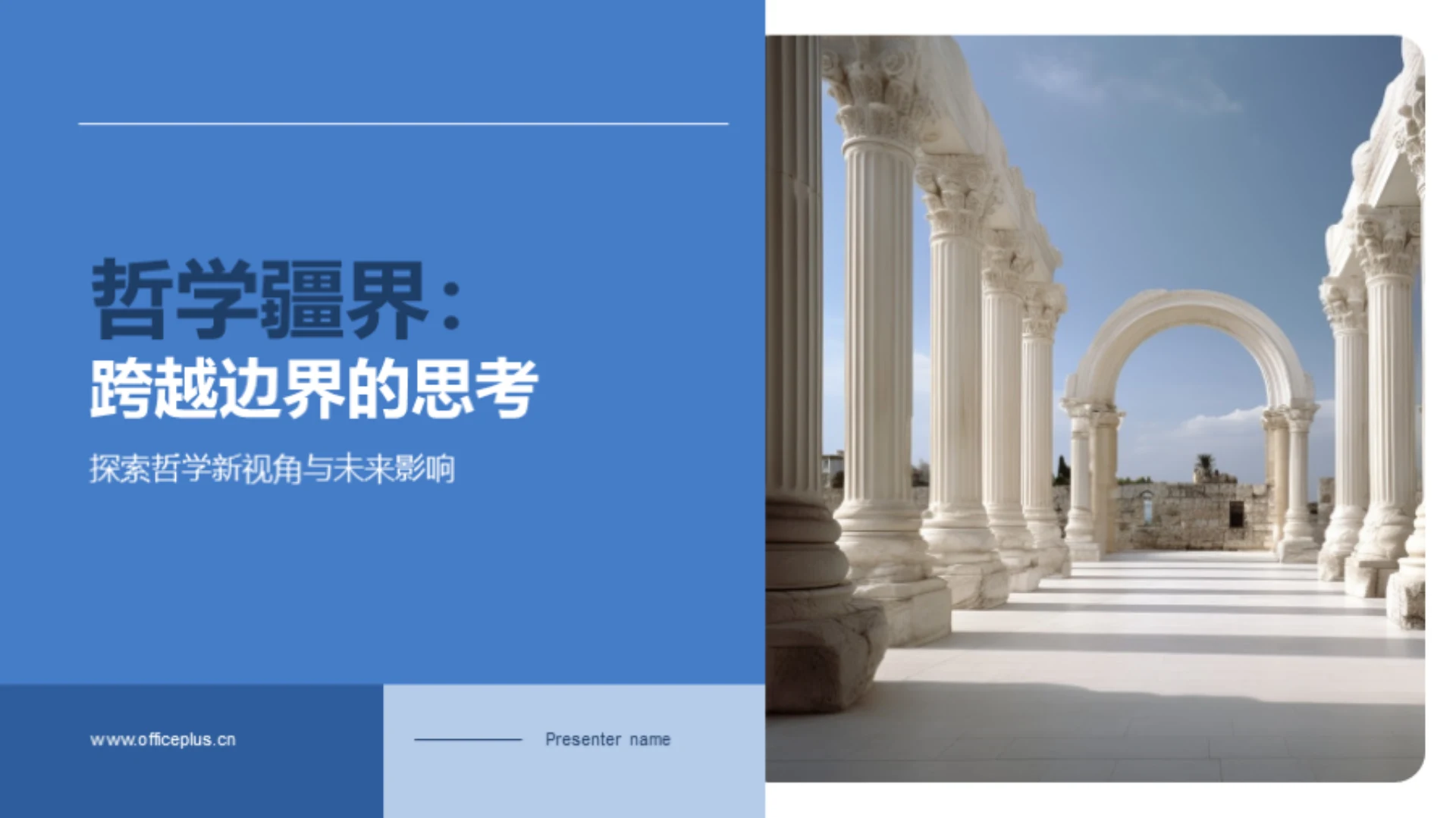 哲学疆界：跨越边界的思考