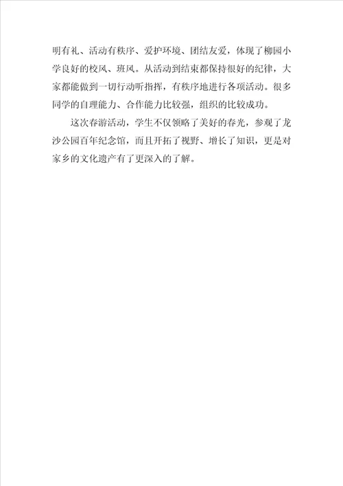 小学春游活动总结
