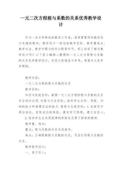 一元二次方程根与系数的关系优秀教学设计.docx