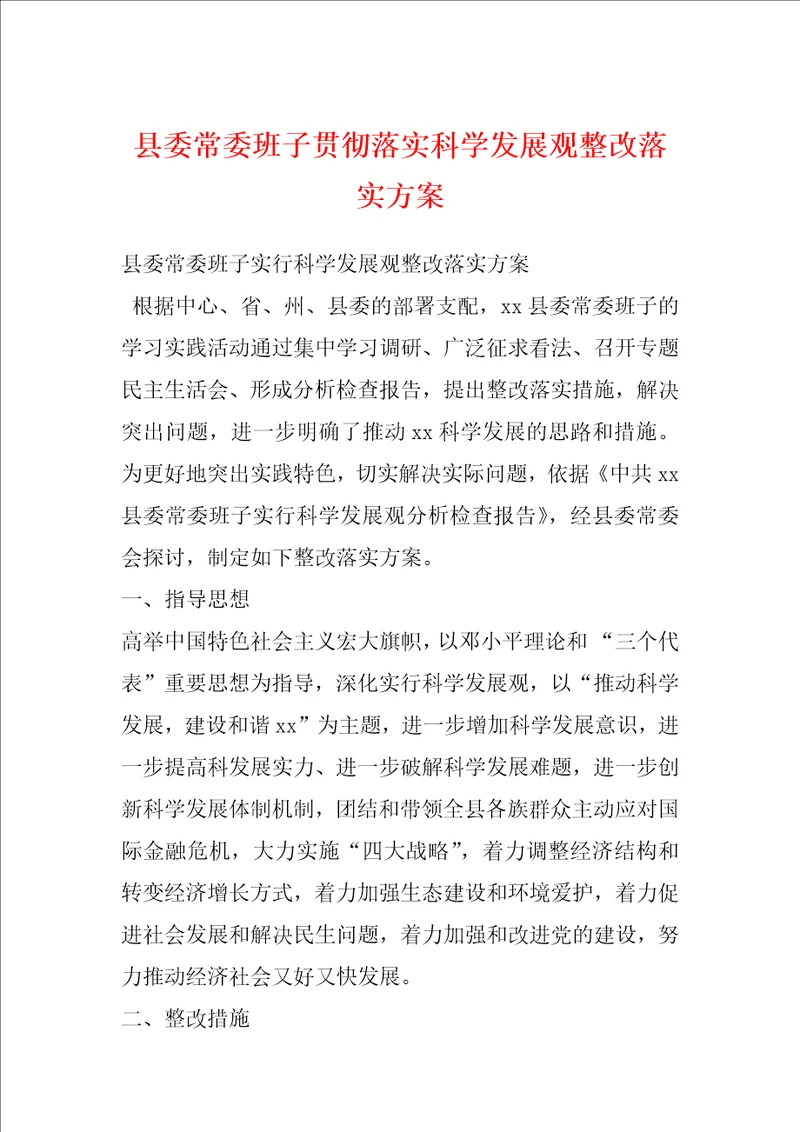 县委常委班子贯彻落实科学发展观整改落实方案