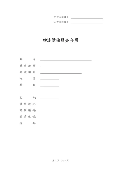 物流运输平台服务合同