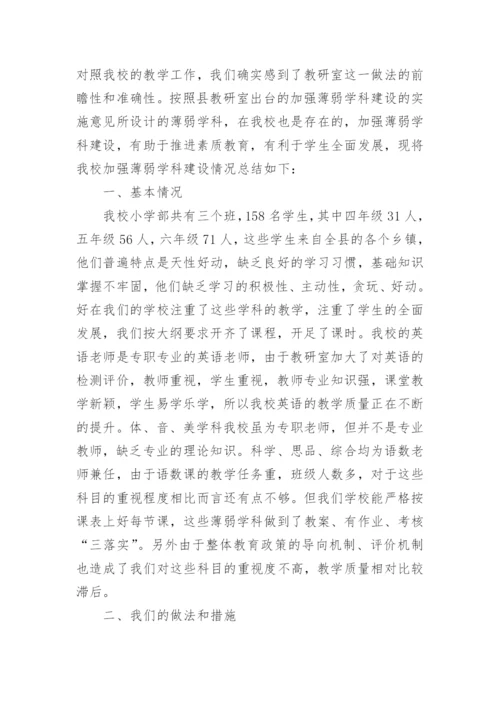 薄弱学科建设工作总结.docx