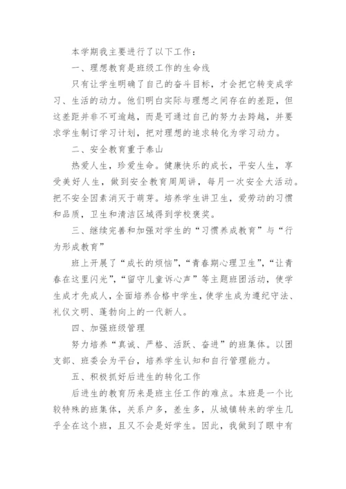 初中七年级下学期班主任工作总结.docx